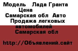  › Модель ­ Лада Гранта › Цена ­ 300 000 - Самарская обл. Авто » Продажа легковых автомобилей   . Самарская обл.